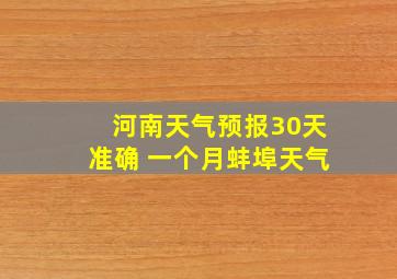 河南天气预报30天准确 一个月蚌埠天气